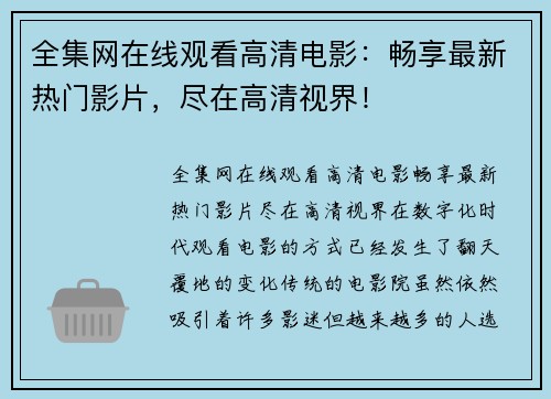 全集网在线观看高清电影：畅享最新热门影片，尽在高清视界！